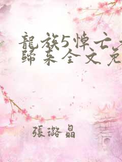 龙族5悼亡者的归来全文免费
