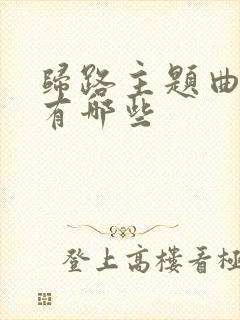 归路主题曲插曲有哪些