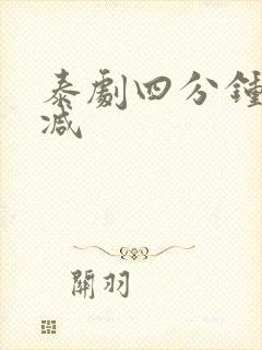 泰剧四分钟无删减