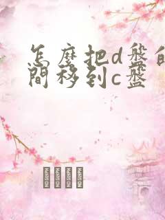 怎么把d盘的空间移到c盘