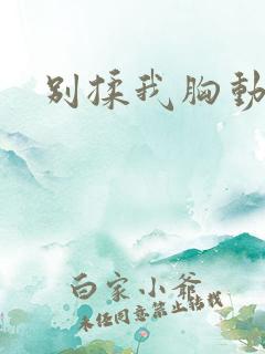 别揉我胸动态图