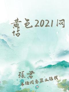 黄色2021网站