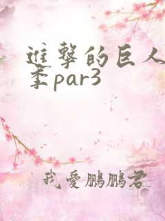 进击的巨人第四季par3