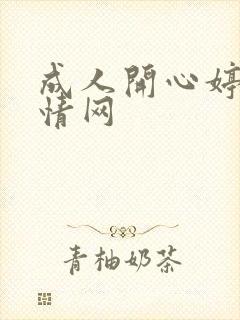 成人开心婷婷激情网