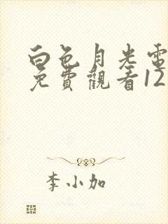 白色月光电视剧免费观看12集