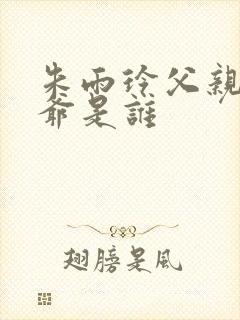 朱雨玲父亲和爷爷是谁