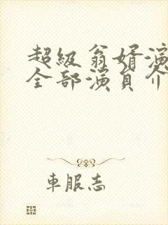 超级翁婿演员表全部演员介绍