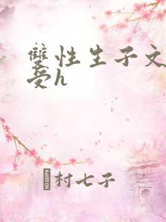 双性生子文软糯受h
