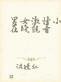 男女激情小视频在线观看