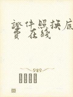 证件照换底色免费 在线