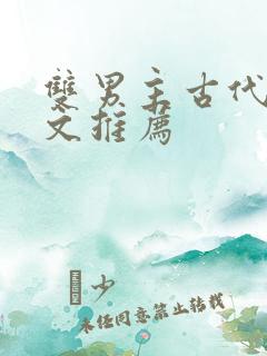 双男主古代逃荒文推荐