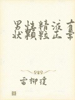 男性精液有果冻状颗粒正常吗