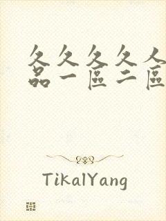 久久久久人妻精品一区二区