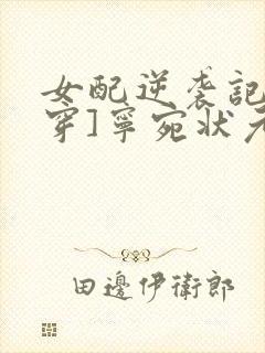 女配逆袭记[快穿]宁宛状元相公