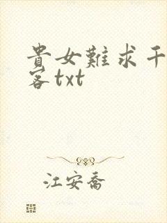 贵女难求千山茶客txt