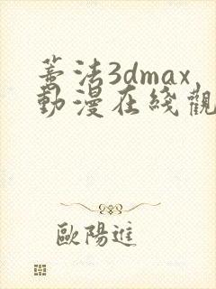 蒂法3dmax动漫在线观看