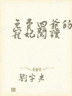 免费四爷的心尖宠妃阅读