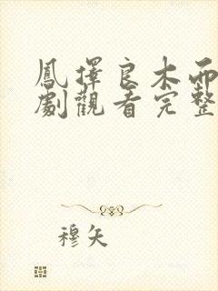 凤择良木而栖短剧观看完整版