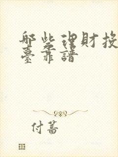 哪些理财投资平台靠谱