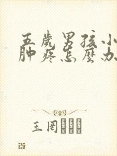 五岁男孩小鸡红肿疼怎么办