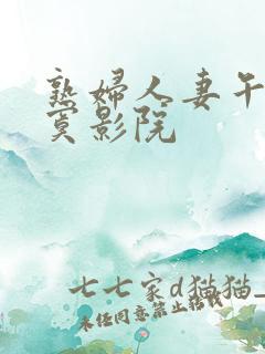 熟妇人妻午夜寂寞影院