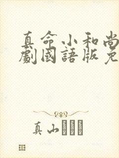 真命小和尚电视剧国语版免费观看