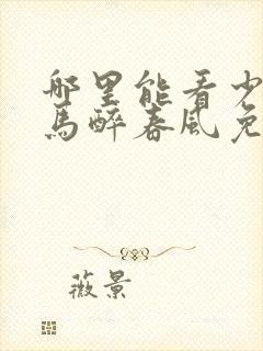 哪里能看少年白马醉春风免费全集