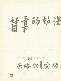 好看的动漫推荐日本