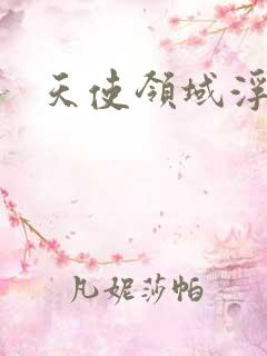 天使领域浮云殿