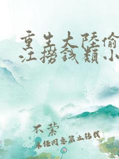 重生大陆偷渡香江捞钱类小说