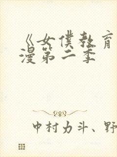 《女仆教育》动漫第二季