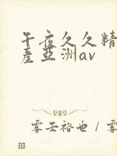 午夜久久精品国产亚洲av