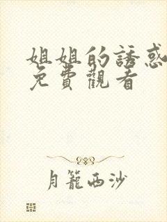 姐姐的诱惑电影免费观看