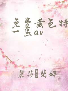 免费黄色特一级一区av