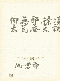 柳无邪,徐凌雪太荒吞天诀