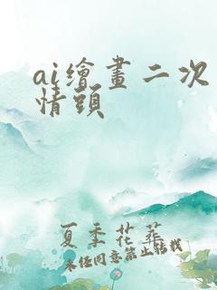 ai绘画二次元情头