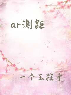 ar测距