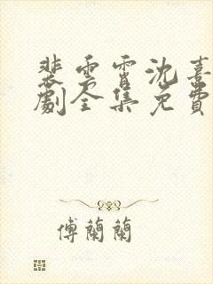 裴云霄沈熹薇短剧全集免费看