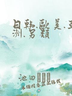 日韩.欧美.亚洲.另类