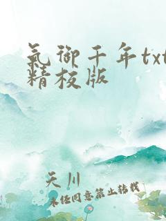 气御千年txt精校版