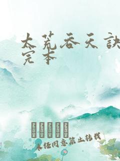太荒吞天诀免费完本