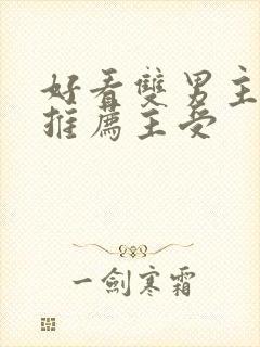 好看双男主小说推荐主受