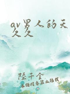 av男人的天堂久久