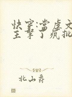 快穿:当虐文女主拿了疯批剧本后小说