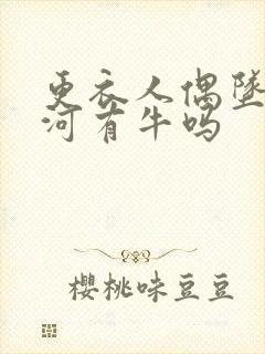 更衣人偶坠入爱河有牛吗