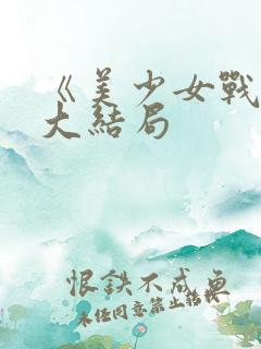 《美少女战士》大结局