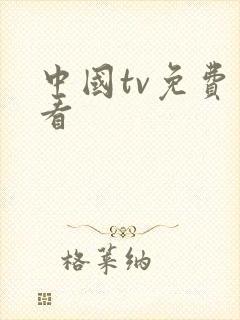 中国tv免费观看