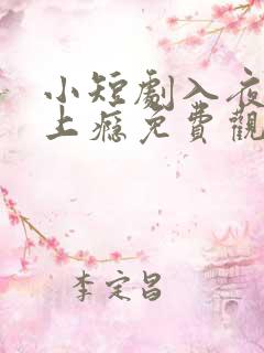 小短剧入夜对她上瘾免费观看