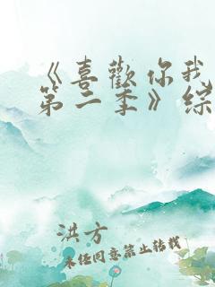 《喜欢你我也是第二季》综艺