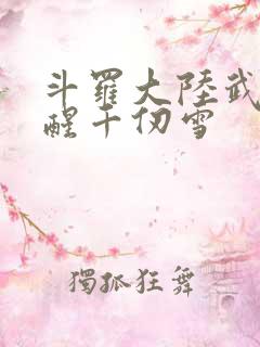 斗罗大陆武魂觉醒千仞雪